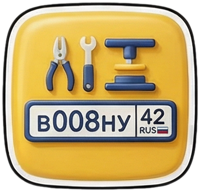 Изготовление номеров